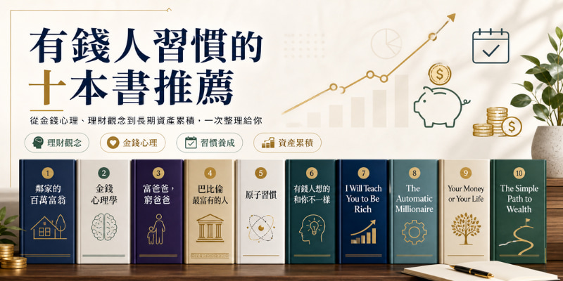 有錢人習慣的十本書推薦：真正值得讀的財富思維書單