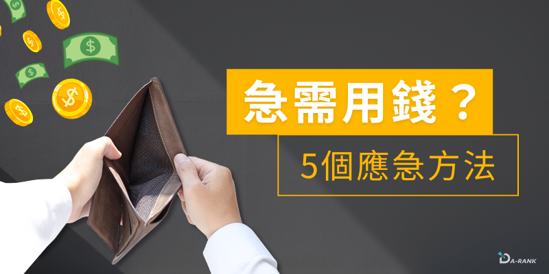 急用钱的5个方法，帮你度过生活最难关 