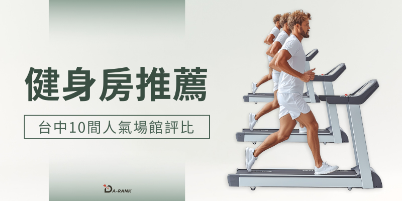 探索台中健身房推薦：精選Top 10人氣場館，打造理想體態