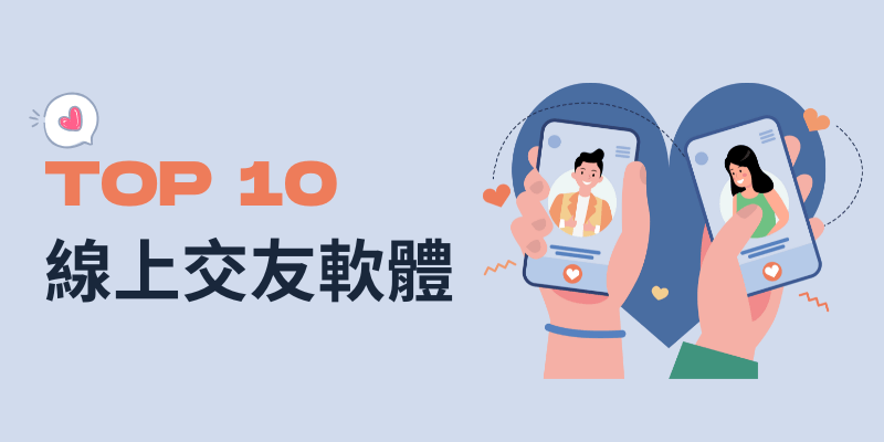 2025十大交友軟體推薦-小編實測心得，想脫單看這篇！