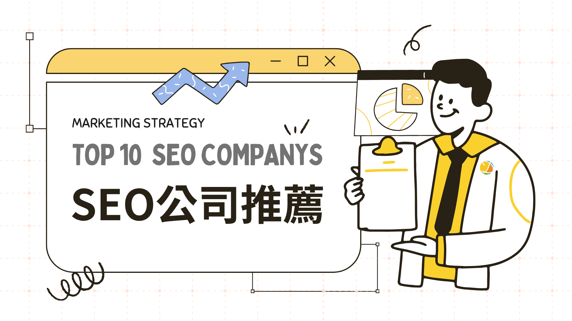 2025 台湾10大SEO公司推荐 2025 台湾10大SEO公司推荐