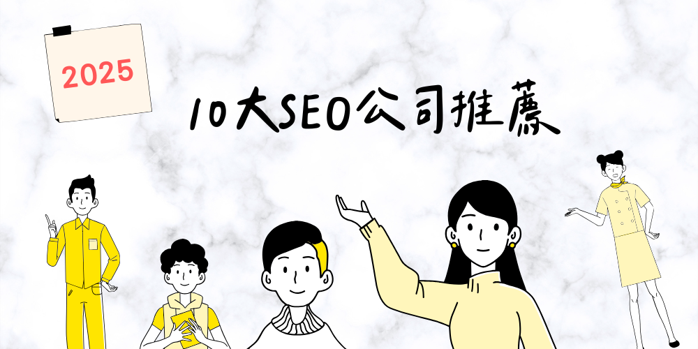 如何選擇SEO公司？10大SEO公司的比較！